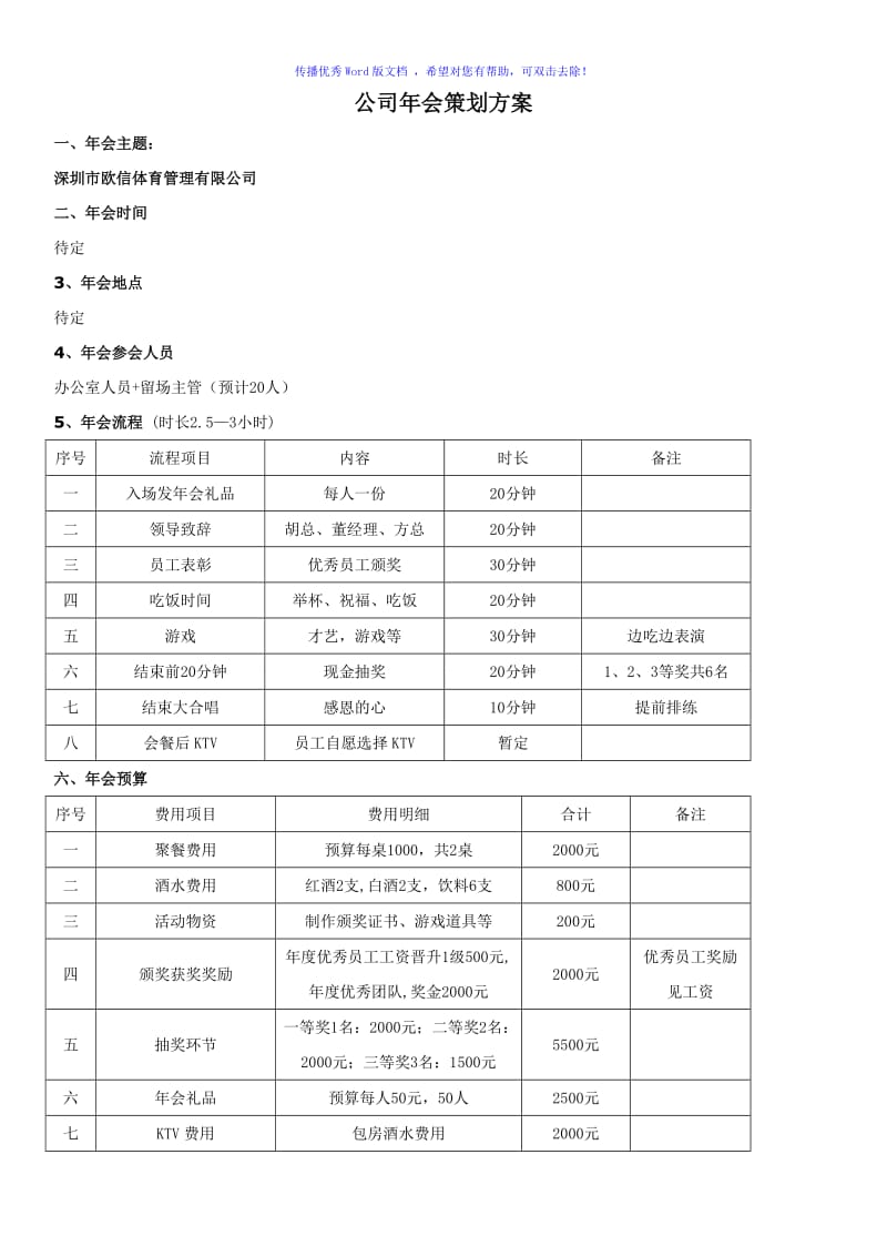 小型公司(50人)年会策划方案（word版）.doc_第1页