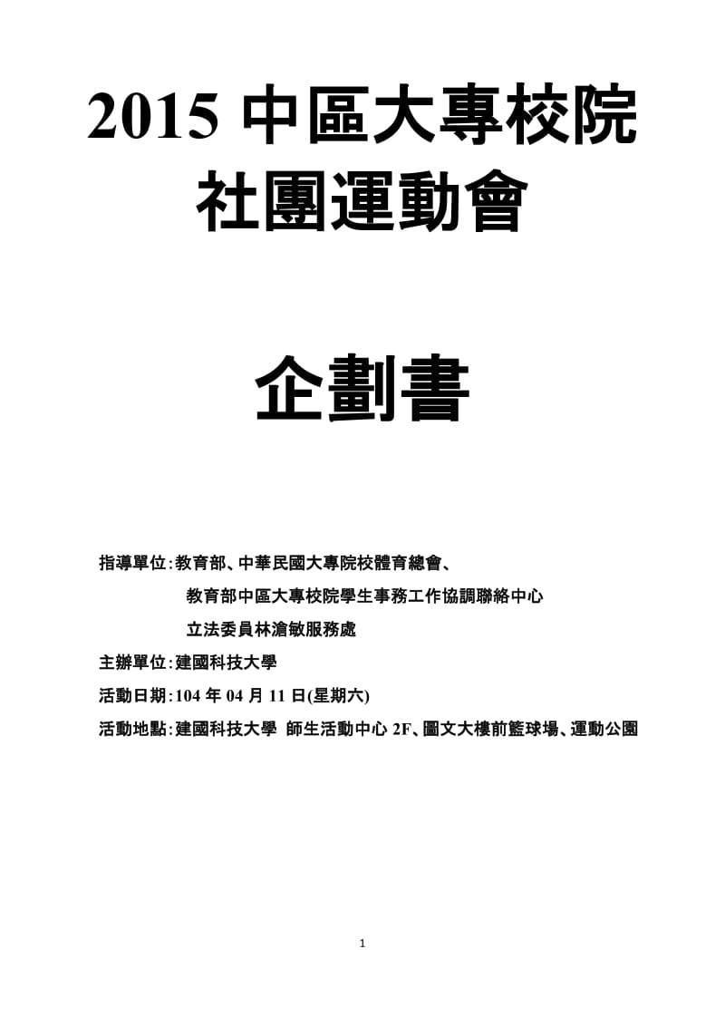 2012中区大专校院社团运动会-中州科技大学.doc_第1页