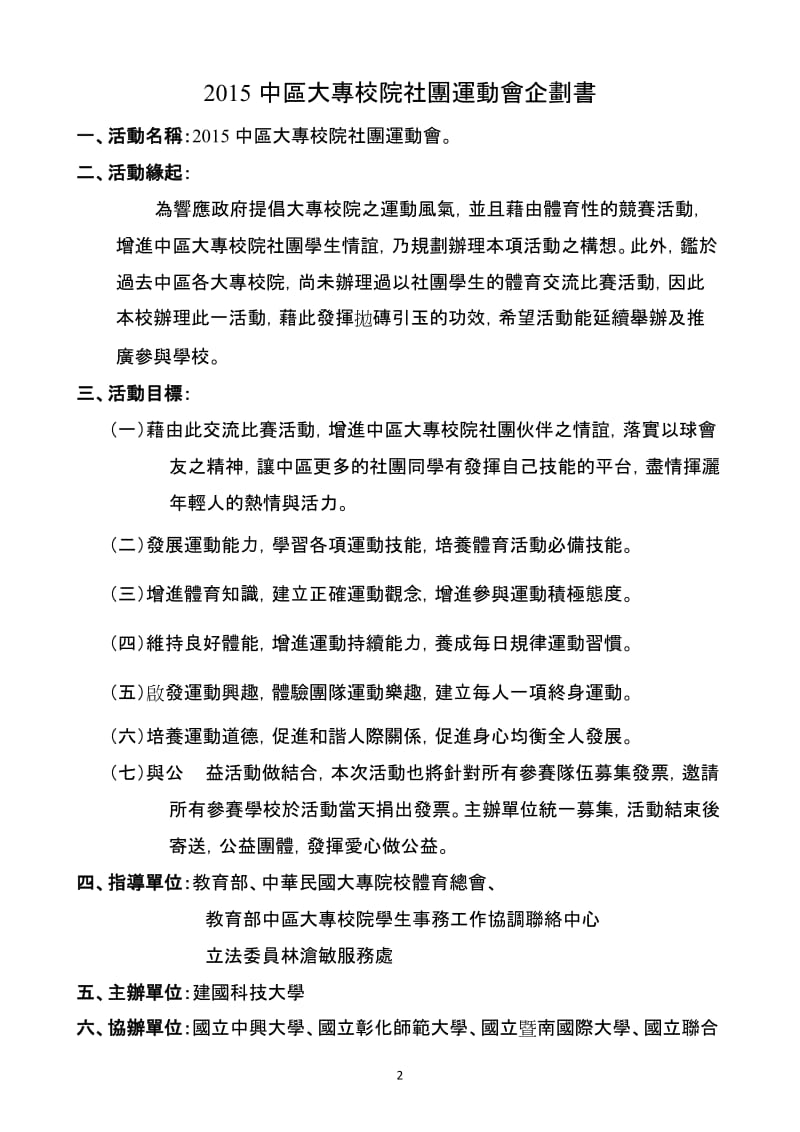 2012中区大专校院社团运动会-中州科技大学.doc_第2页