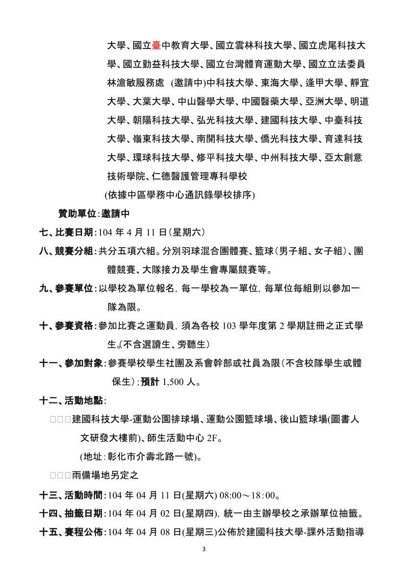 2012中区大专校院社团运动会-中州科技大学.doc_第3页