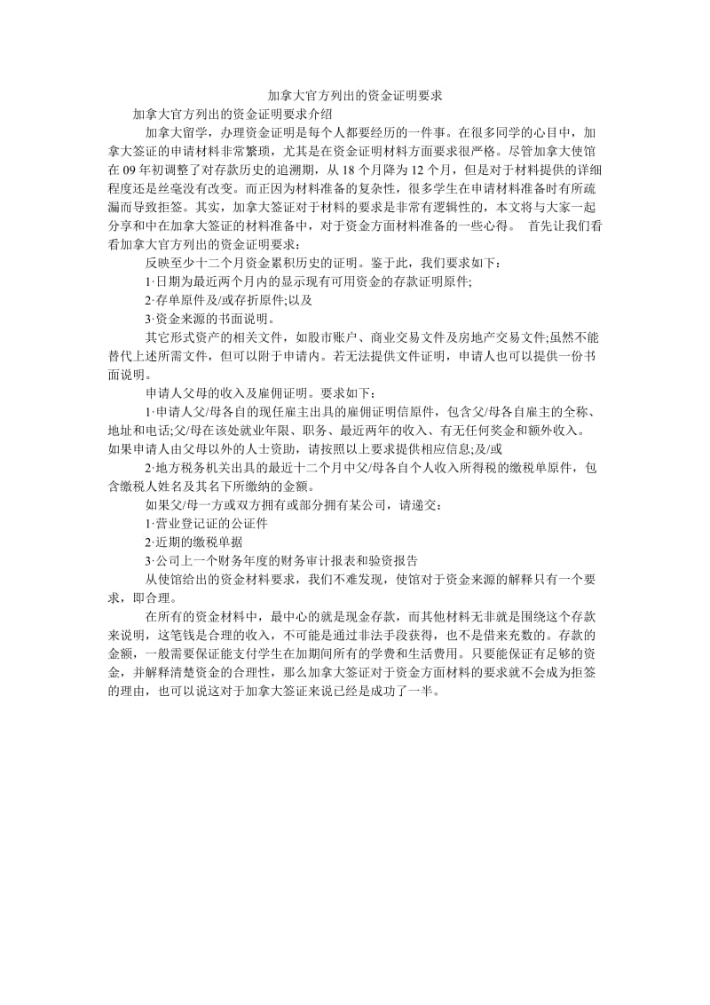 加拿大官方列出的资金证明要求.doc_第1页