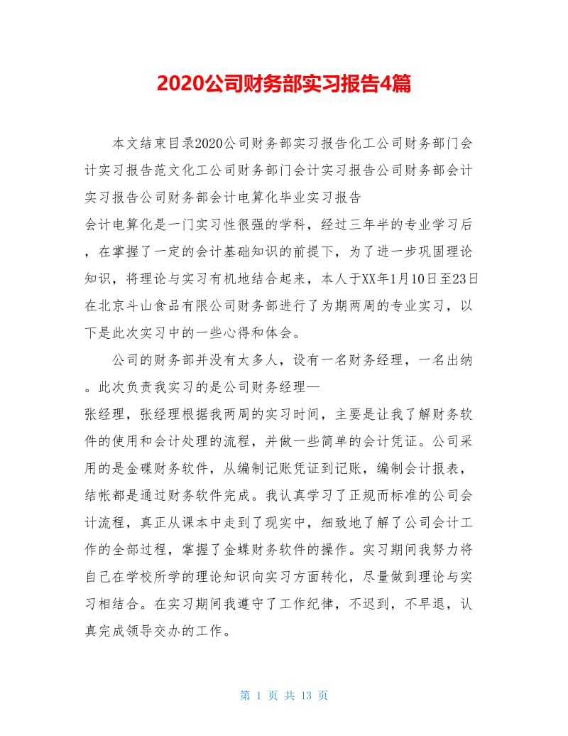 2020公司财务部实习报告4篇.doc_第1页