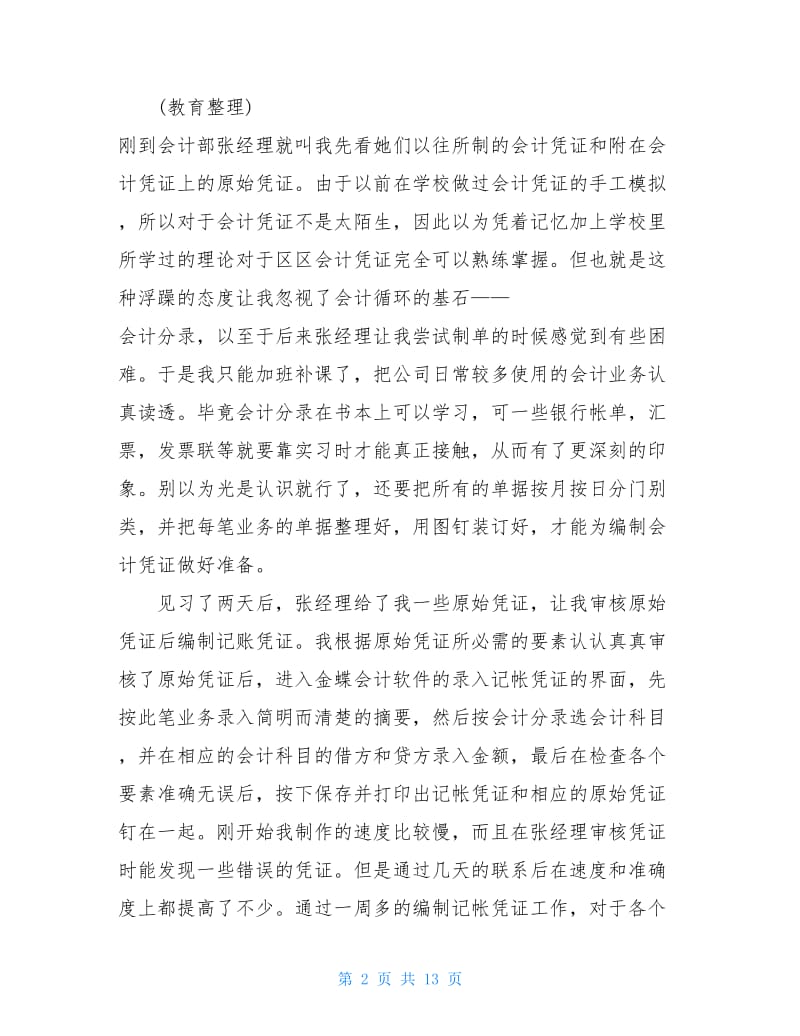 2020公司财务部实习报告4篇.doc_第2页