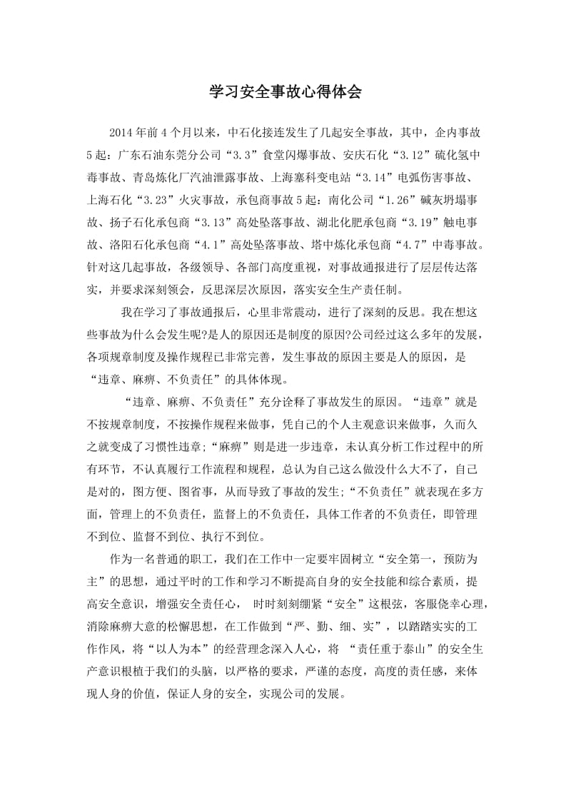 学习安全事故心得体会.doc_第1页