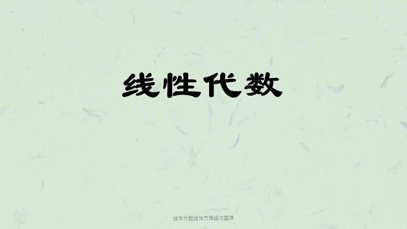 线性代数线性方程组习题课课件.ppt_第1页