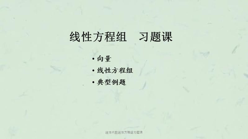 线性代数线性方程组习题课课件.ppt_第2页