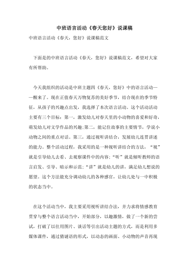 中班语言活动《春天您好》说课稿.doc_第1页