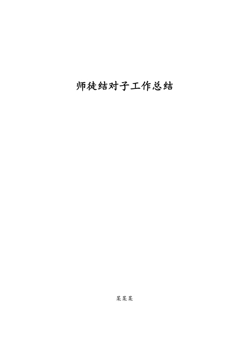 师徒结对子工作总结(有封面).doc_第1页