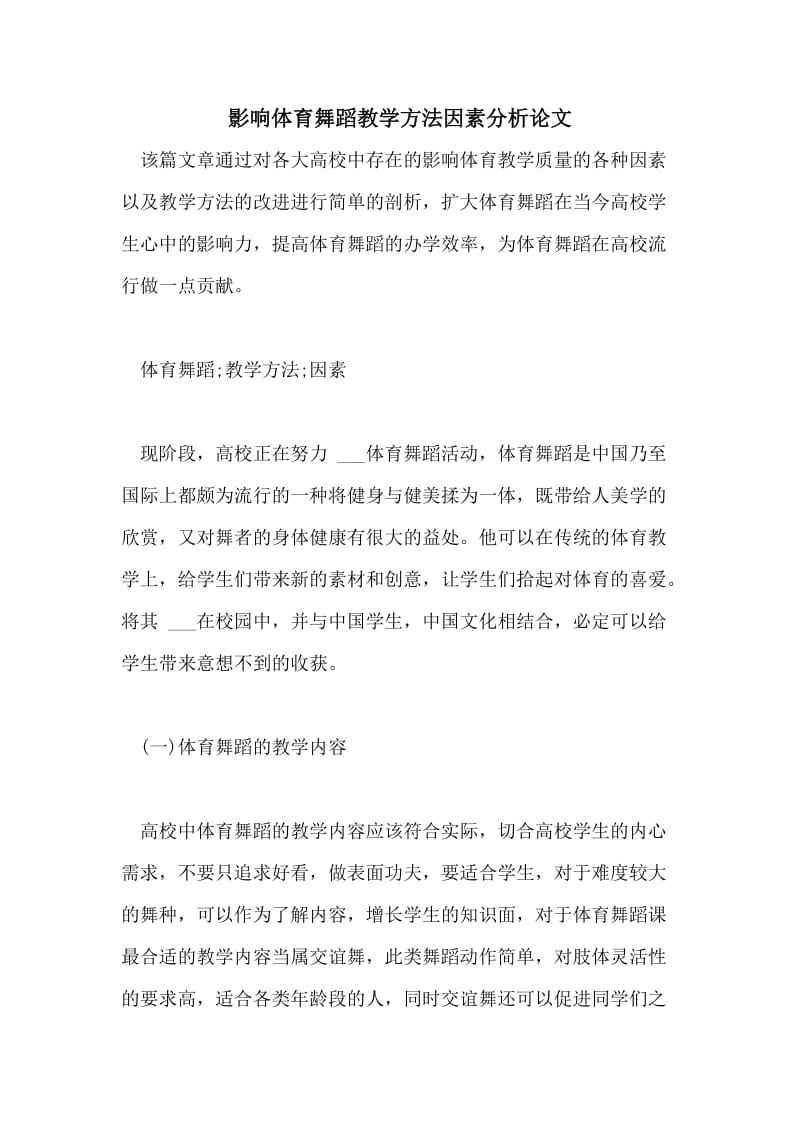 影响体育舞蹈教学方法因素分析论文.doc_第1页