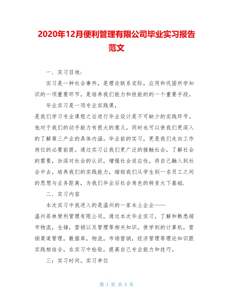 2020年12月便利管理有限公司毕业实习报告范文.doc_第1页