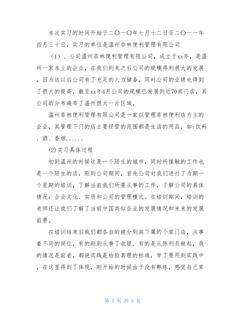 2020年12月便利管理有限公司毕业实习报告范文.doc_第2页