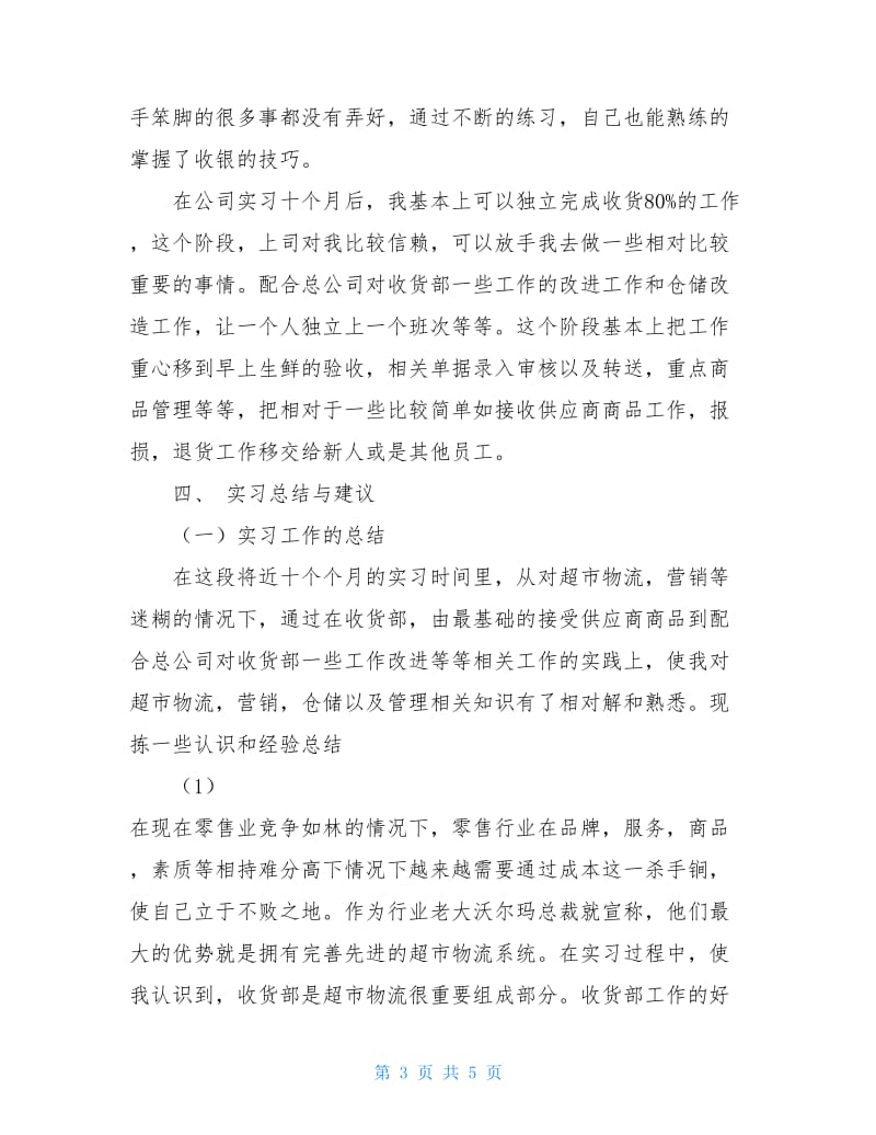 2020年12月便利管理有限公司毕业实习报告范文.doc_第3页