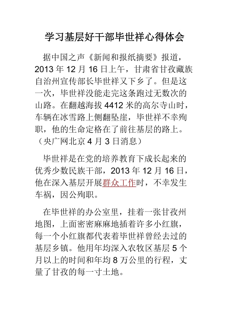 学习基层好干部毕世祥心得体会.doc_第1页