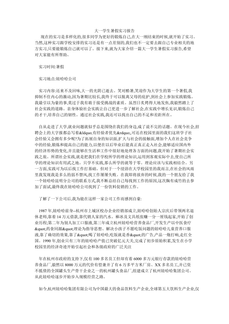 大一学生暑假实习报告.doc_第1页