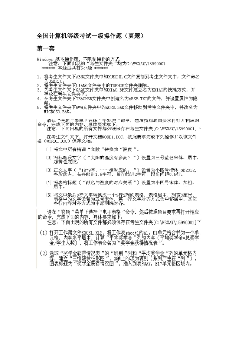 全国计算机等级考试一级操作题费下载.doc_第1页