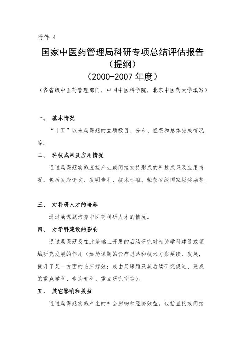 国家中医药管理局科研专项总结评估报告(提纲).doc_第1页