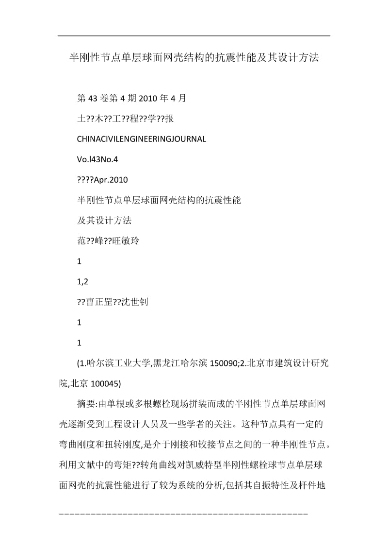 半刚性节点单层球面网壳结构的抗震性能及其设计方法.doc_第1页