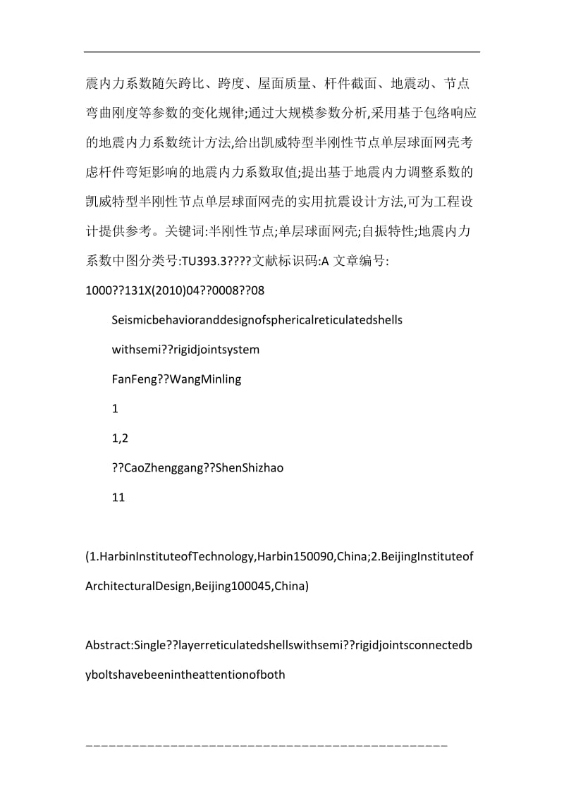 半刚性节点单层球面网壳结构的抗震性能及其设计方法.doc_第2页