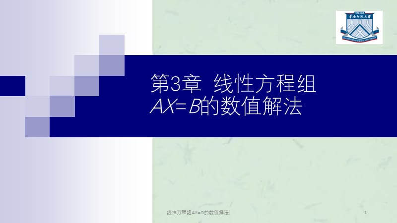 线性方程组AX=B的数值解法j课件.ppt_第1页