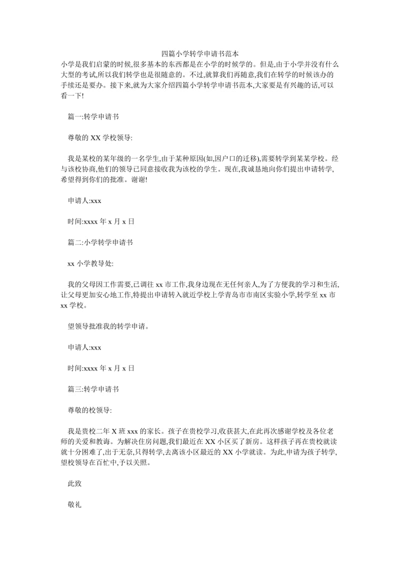 四篇小学转学申请书范本.doc_第1页