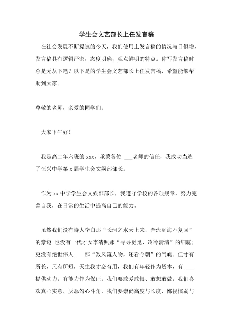 学生会文艺部长上任发言稿.doc_第1页