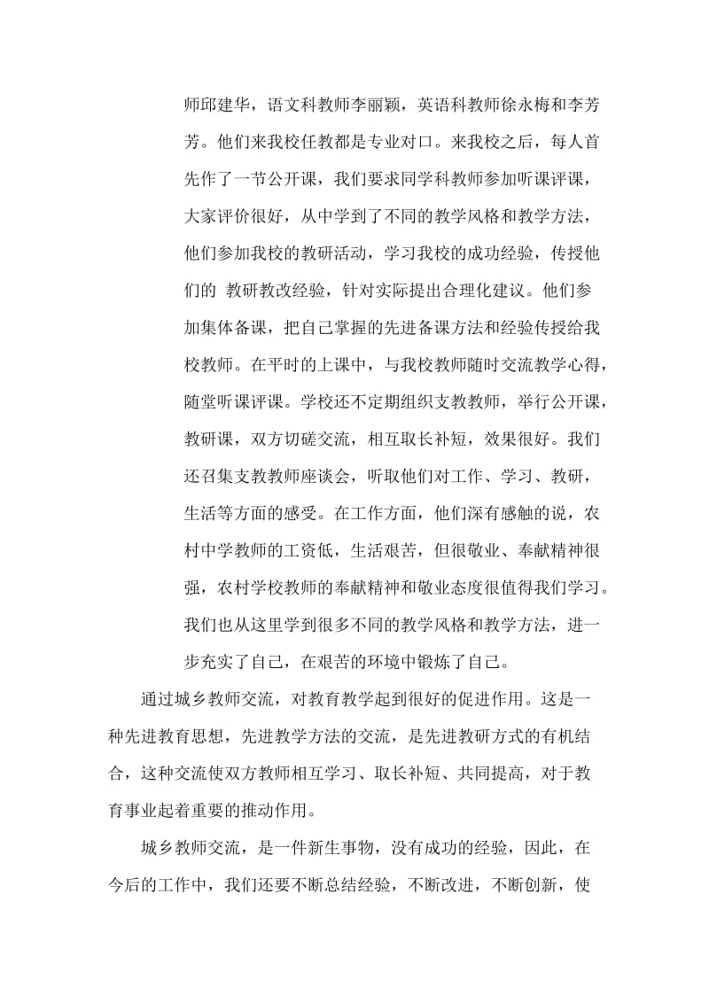 城乡教师交流工作总结.doc_第2页