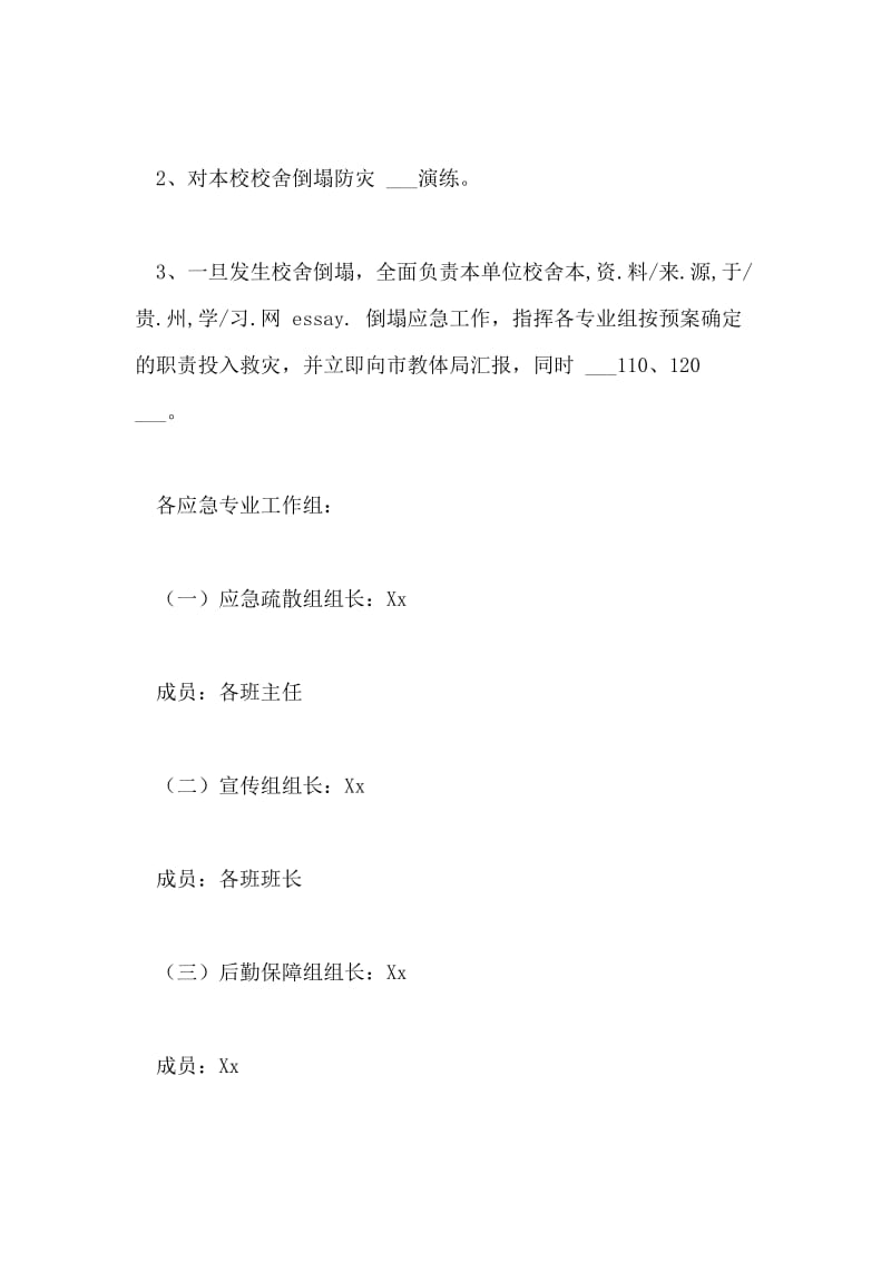 市实验高中校舍倒塌应急预案.doc_第2页