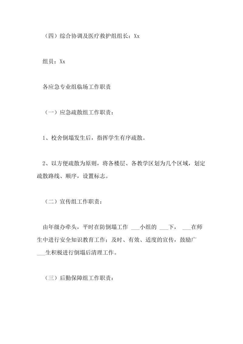 市实验高中校舍倒塌应急预案.doc_第3页