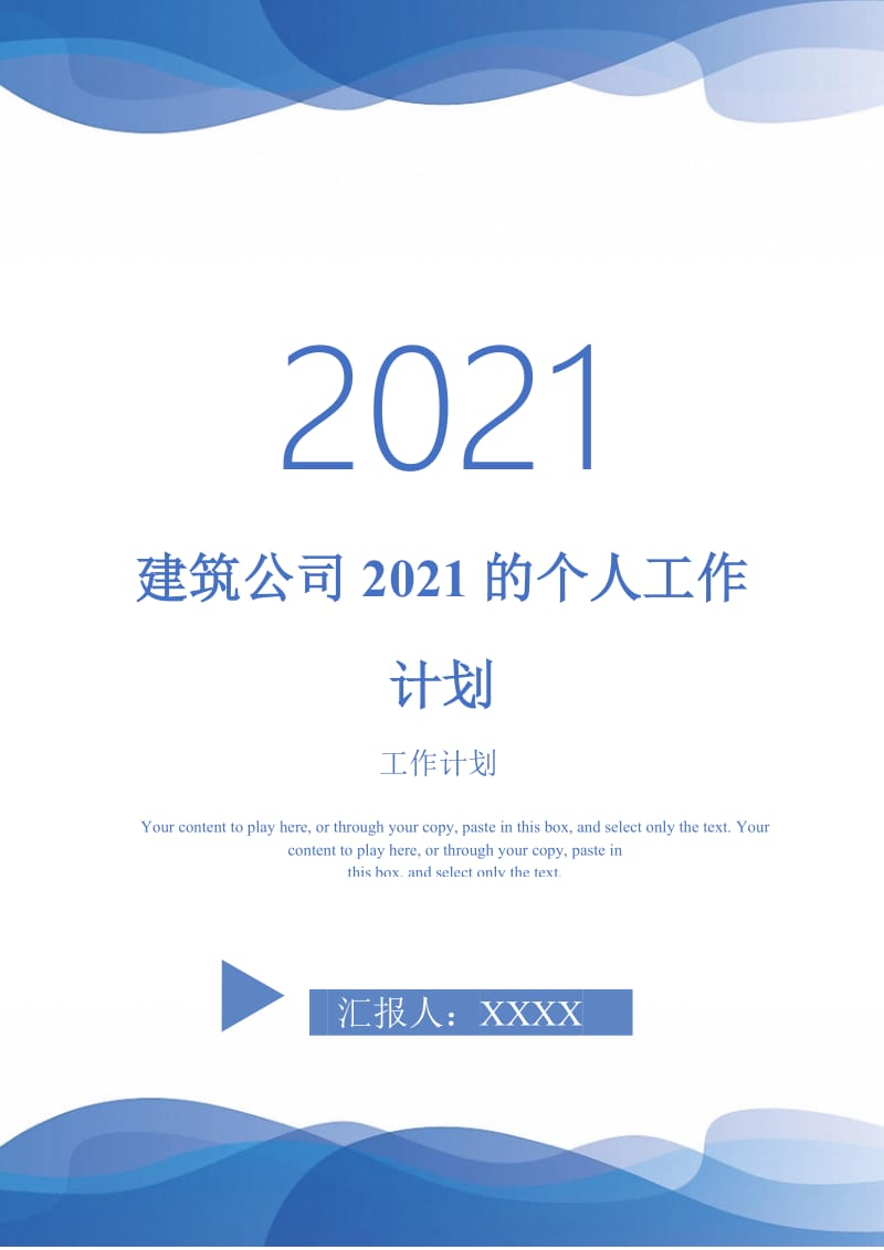 建筑公司2021的个人工作计划.doc_第1页