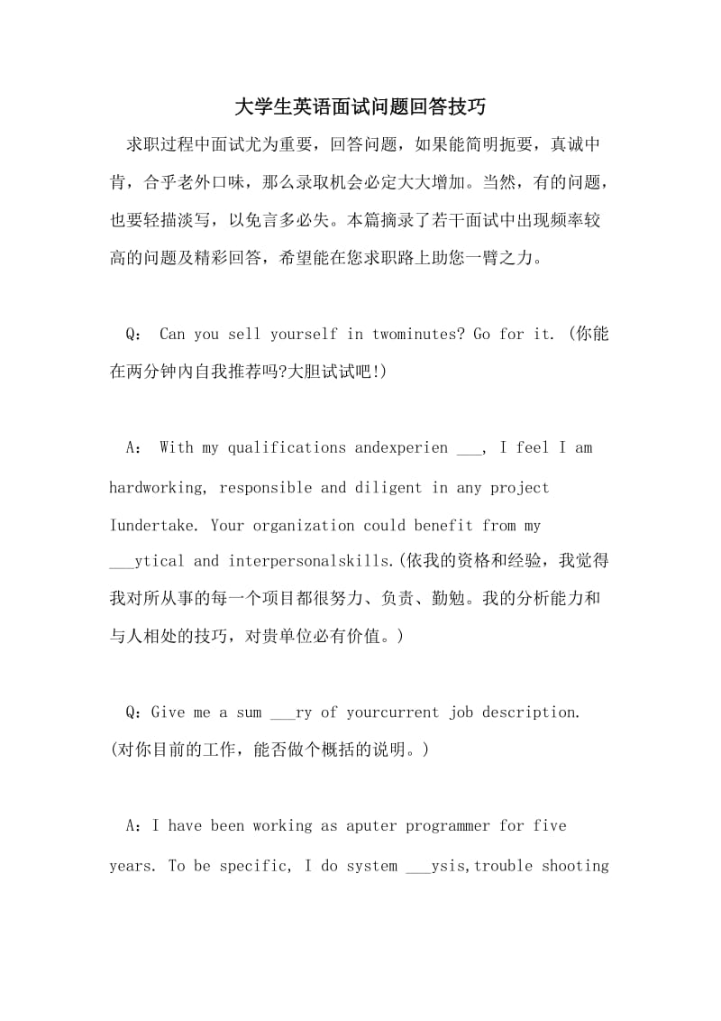 大学生英语面试问题回答技巧.doc_第1页