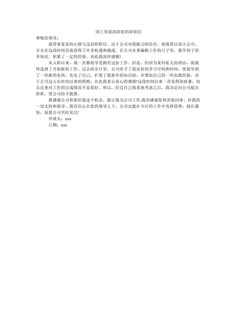 因工资原因辞职的辞职信.doc_第1页