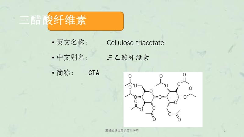 三醋酸纤维素的应用研究课件.ppt_第2页