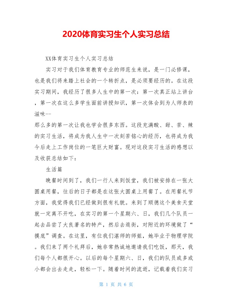 2020体育实习生个人实习总结.doc_第1页