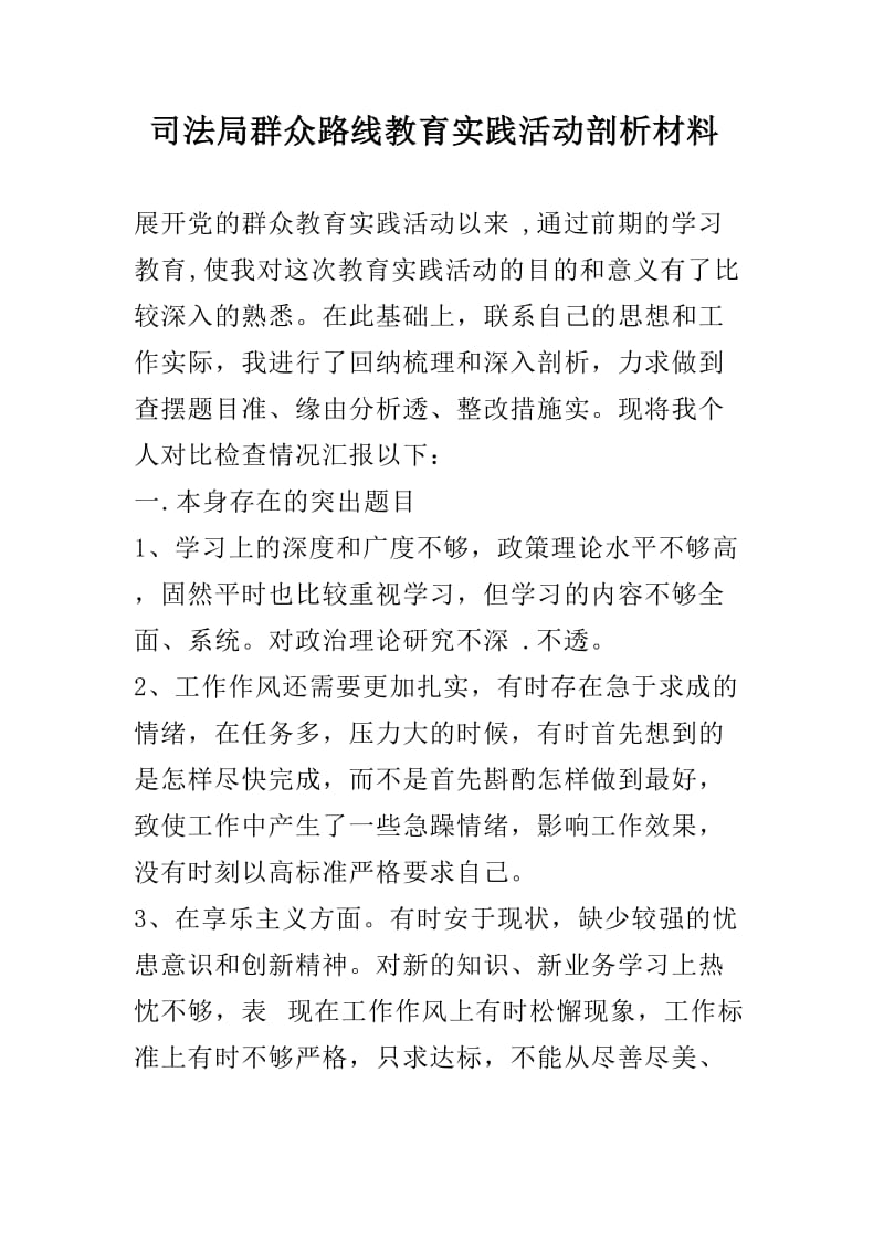 司法局群众路线教育实践活动剖析材料1.docx_第1页