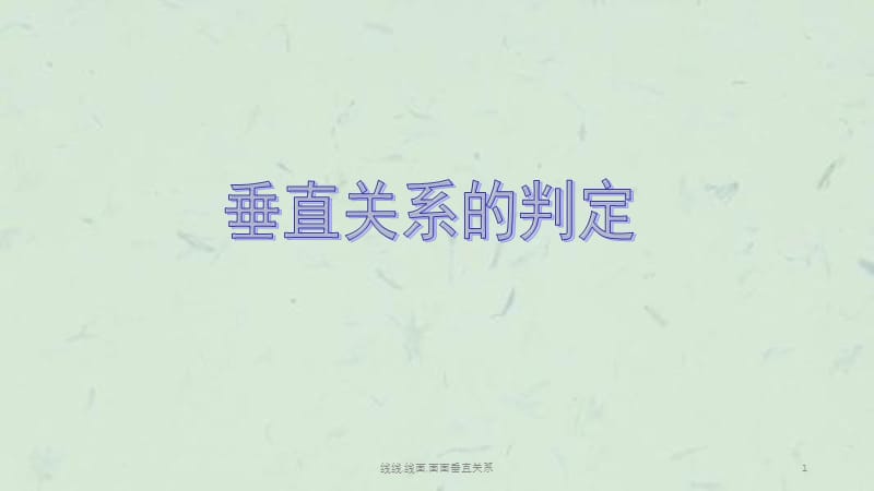 线线,线面,面面垂直关系课件.ppt_第1页