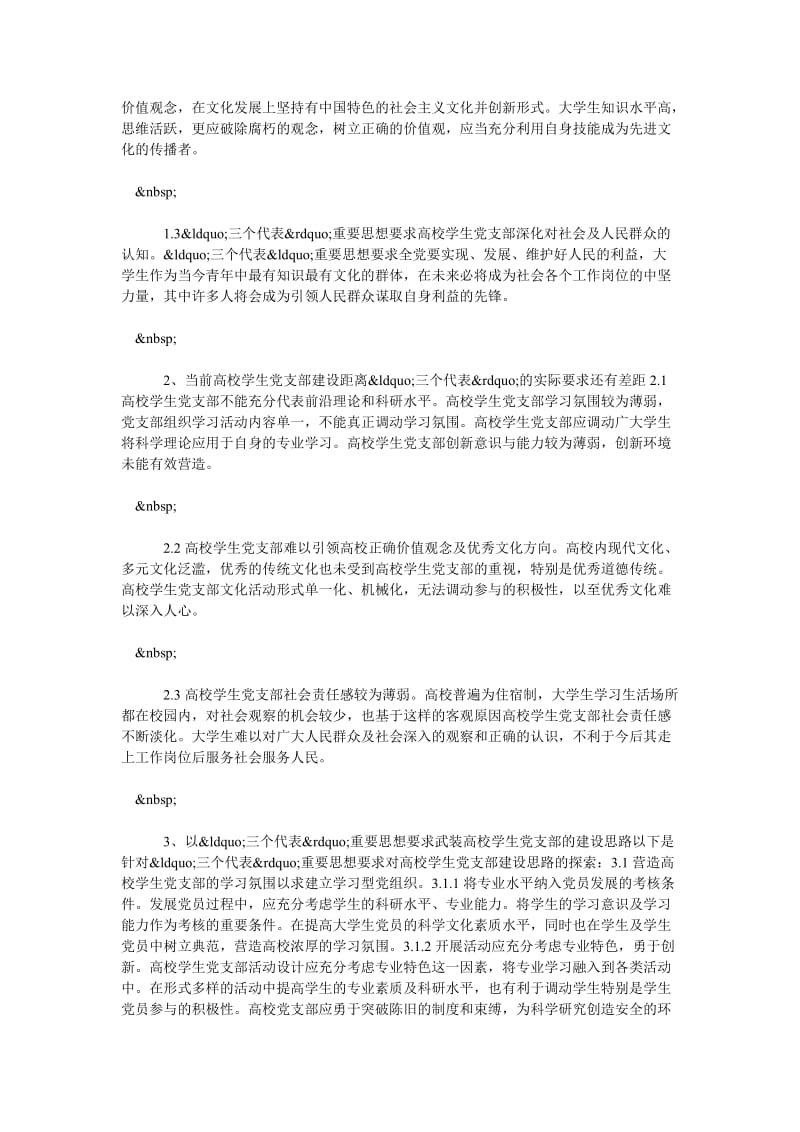 基于“三个代表”重要思想探究高校学生党支部建设的思路.doc_第3页