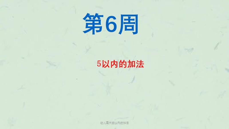 幼儿园大班以内的加法课件.ppt_第1页