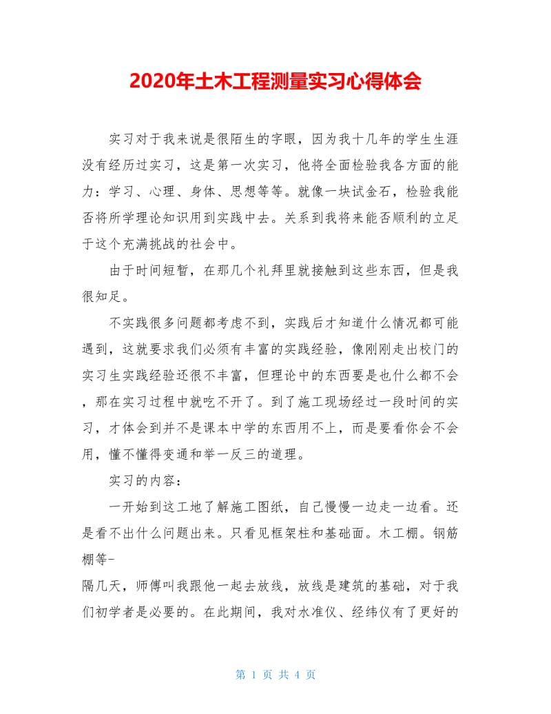 2020年土木工程测量实习心得体会.doc_第1页