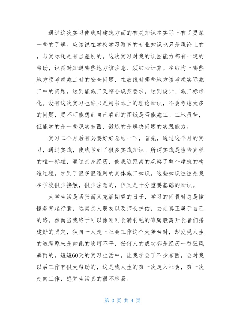 2020年土木工程测量实习心得体会.doc_第3页