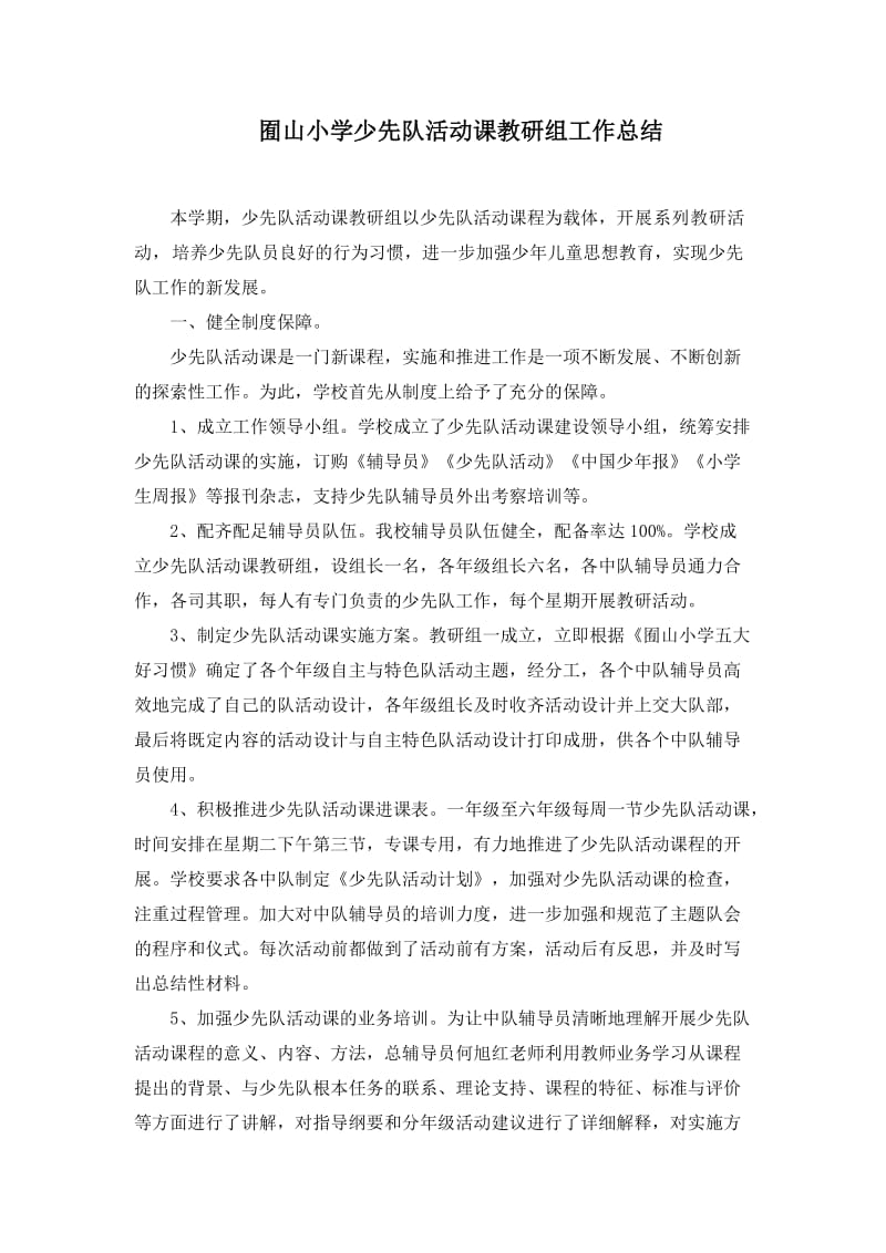 少先队活动课教研组工作总结(上).doc_第1页