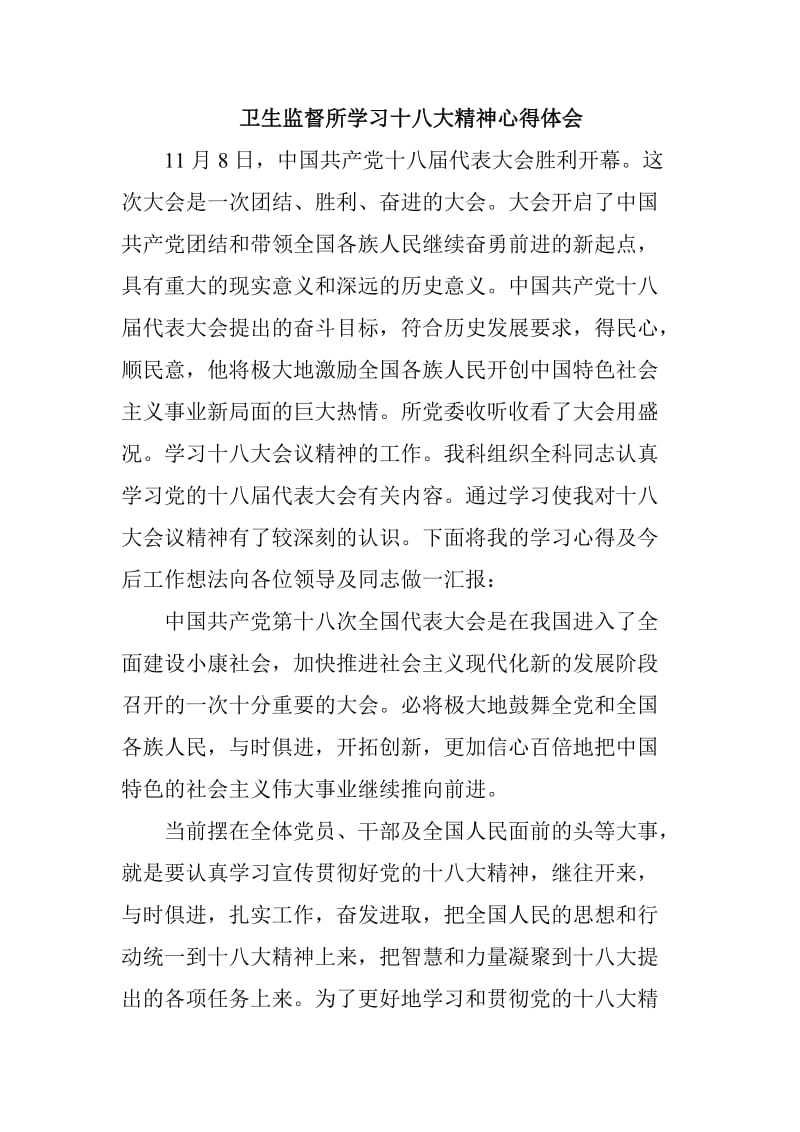 卫生监督所学习十八大精神心得体会.doc_第1页