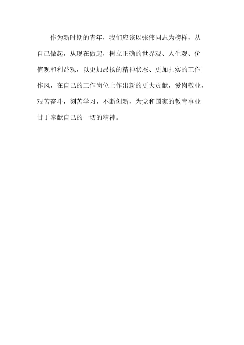 学习张伟先进事迹心得体会精选二篇.doc_第3页