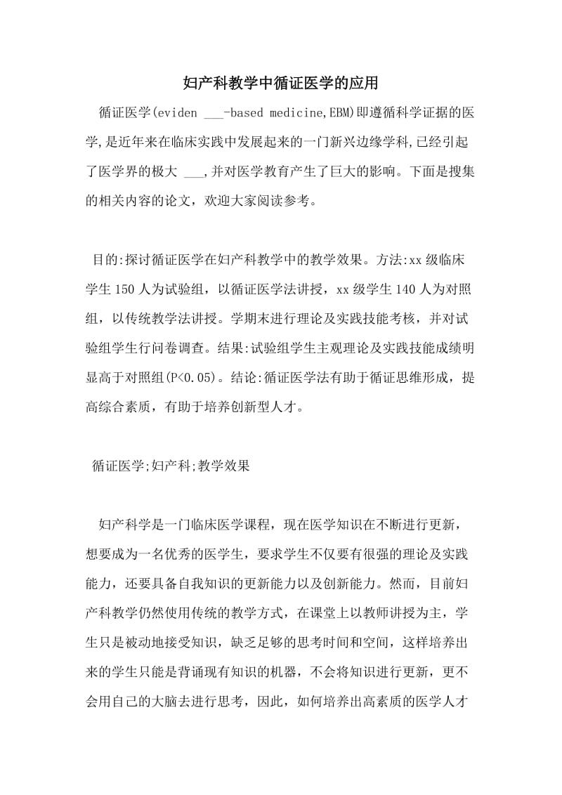 妇产科教学中循证医学的应用.doc_第1页