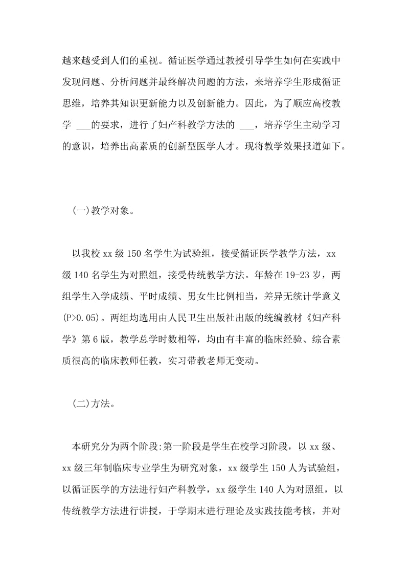 妇产科教学中循证医学的应用.doc_第2页