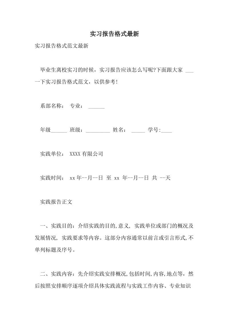 实习报告格式最新.doc_第1页