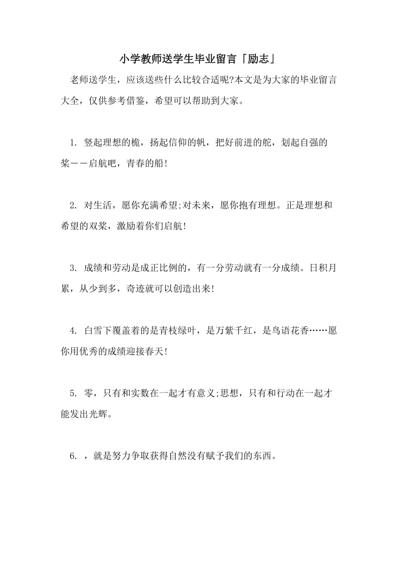 小学教师送学生毕业留言「励志」.doc_第1页