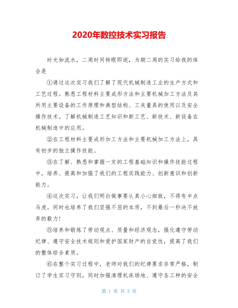 2020年数控技术实习报告.doc_第1页