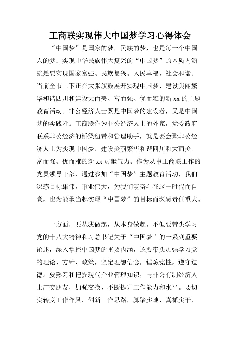 工商联实现伟大中国梦学习心得体会.doc_第1页