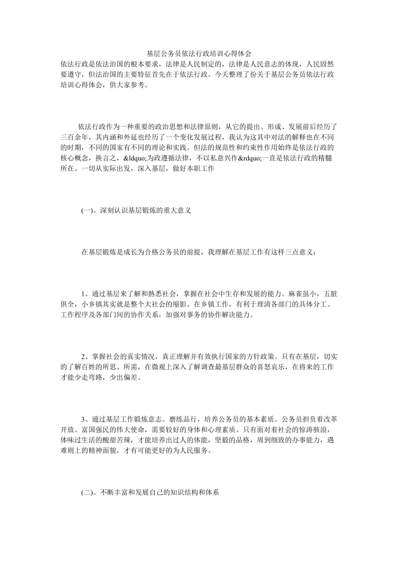 基层公务员依法行政培训心得体会.doc_第1页