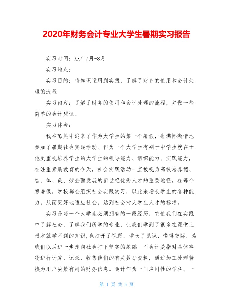 2020年财务会计专业大学生暑期实习报告.doc_第1页